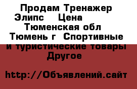 Продам Тренажер Элипс. › Цена ­ 3 000 - Тюменская обл., Тюмень г. Спортивные и туристические товары » Другое   